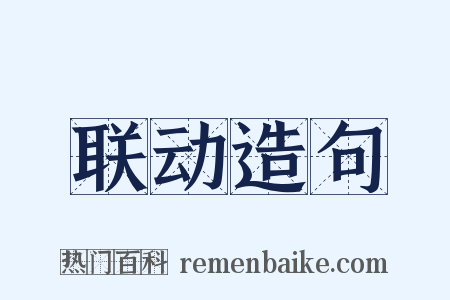 联动造句是什么意思的图片